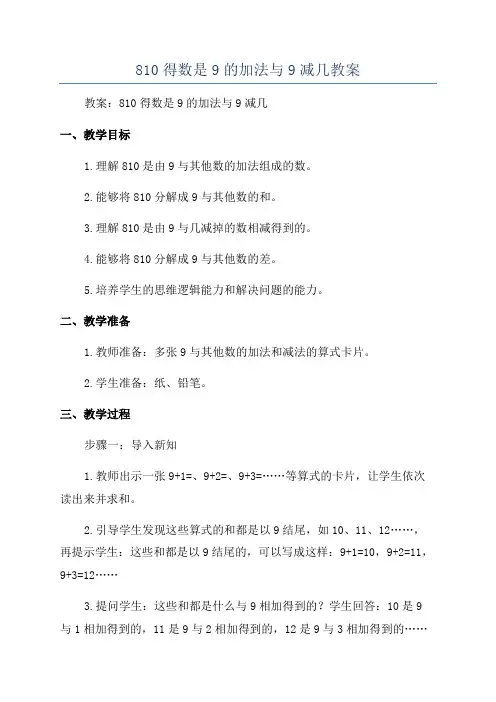 810得数是9的加法与9减几教案