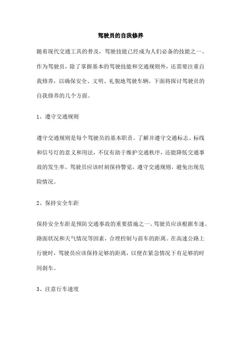驾驶员的自我修养