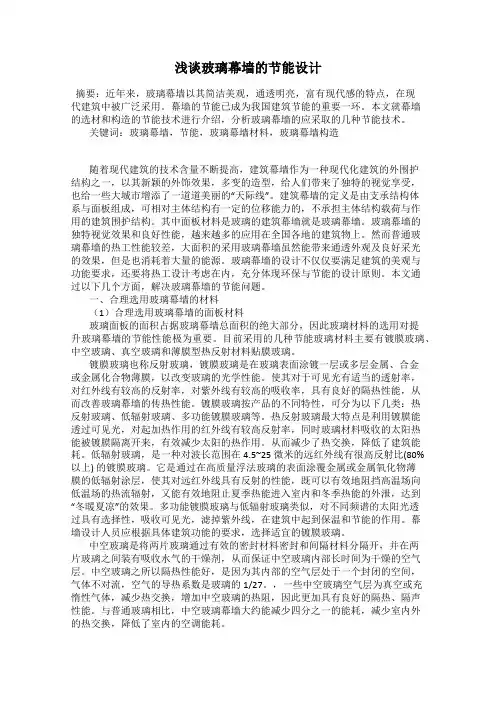 浅谈玻璃幕墙的节能设计