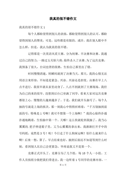 我真的很不错作文