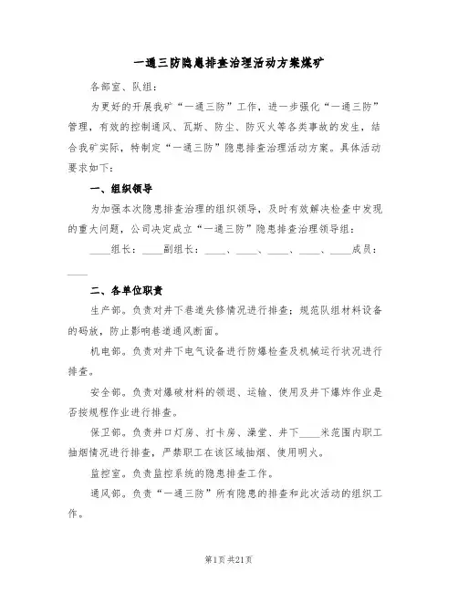 一通三防隐患排查治理活动方案煤矿（三篇）