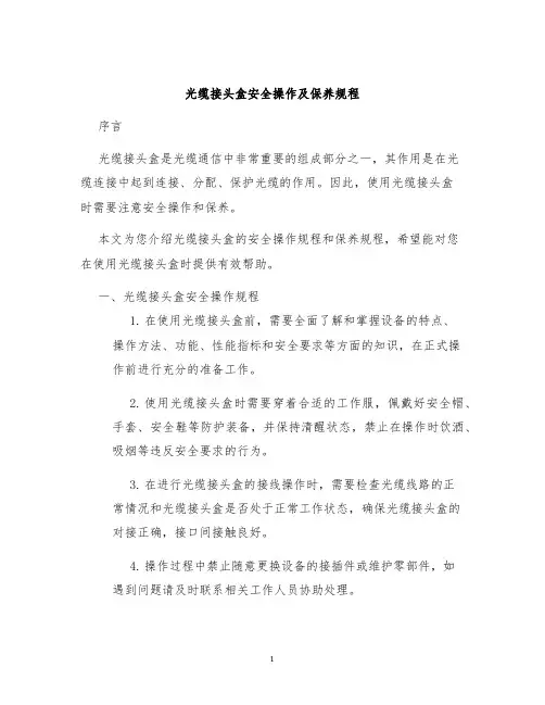 光缆接头盒安全操作及保养规程
