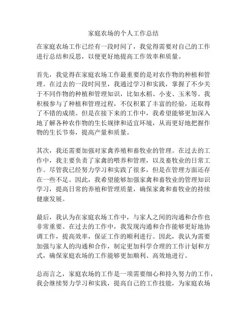 家庭农场的个人工作总结