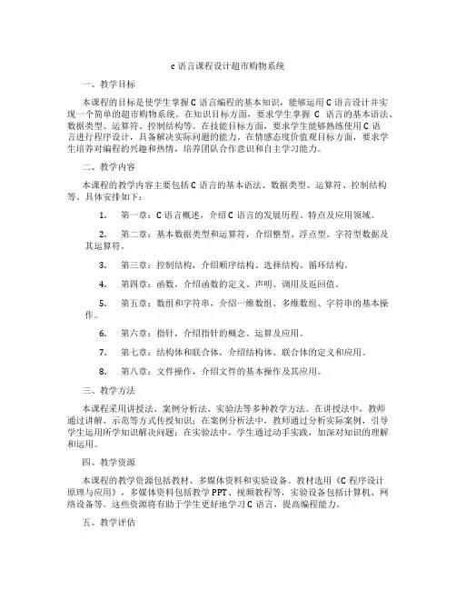 c语言课程设计超市购物系统
