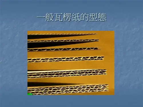 瓦楞纸箱知识