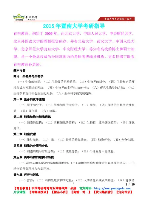 2015年暨南大学普通生物学考查内容,考研笔记,复试真题,考研真题,考研经验