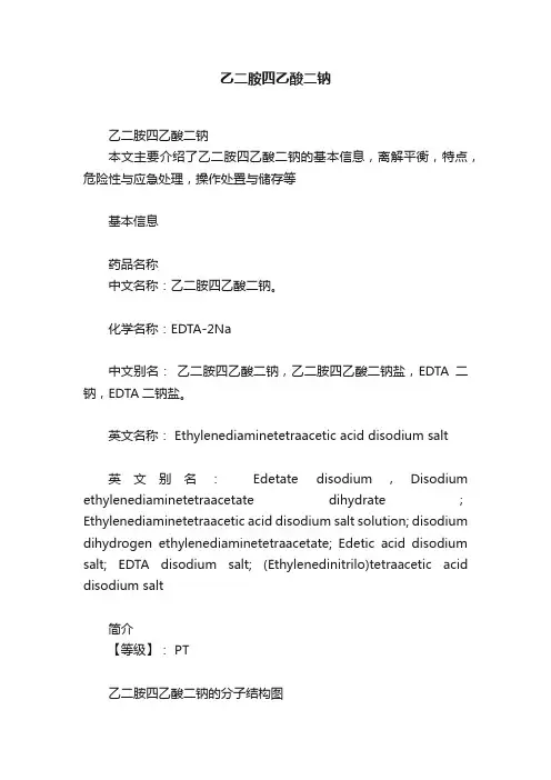 乙二胺四乙酸二钠