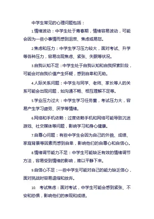 中学生常见的12种心理问题