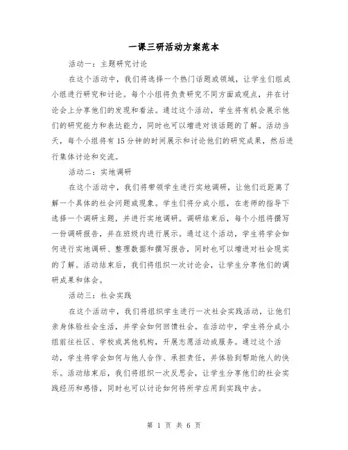 一课三研活动方案范本（三篇）