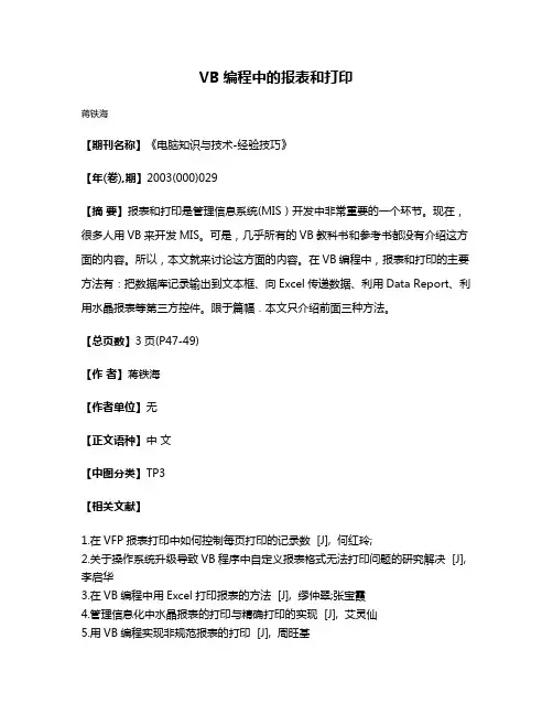 VB编程中的报表和打印