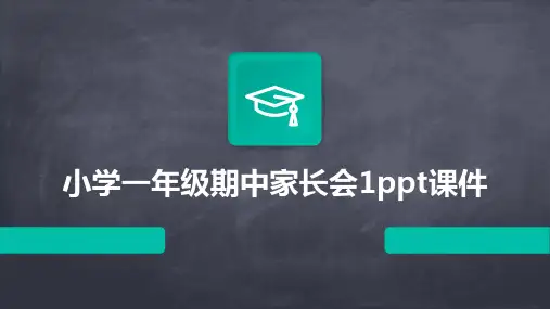 小学一年级期中家长会1ppt课件