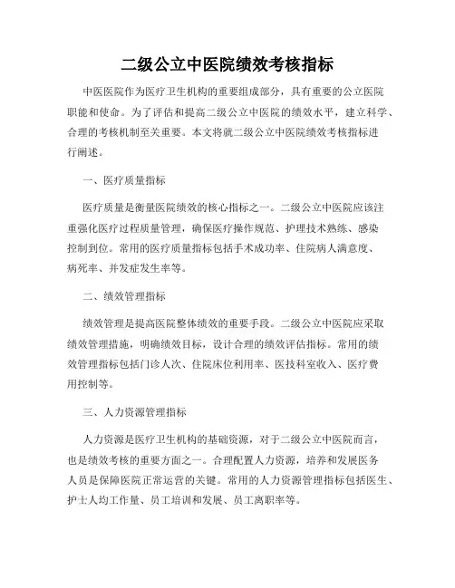 二级公立中医院绩效考核指标