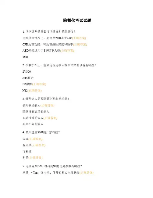除颤仪考试试题