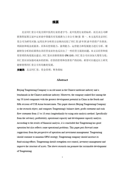 北京同仁堂财务分析