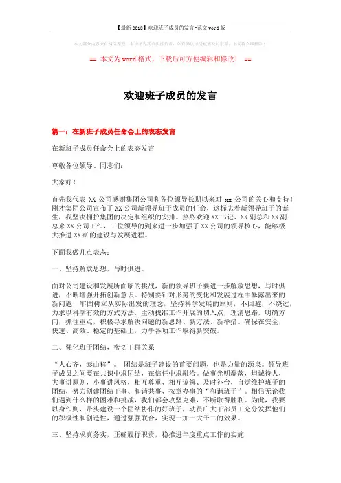 【最新2018】欢迎班子成员的发言-范文word版 (5页)