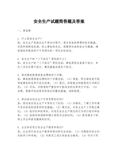 安全生产试题简答题及答案