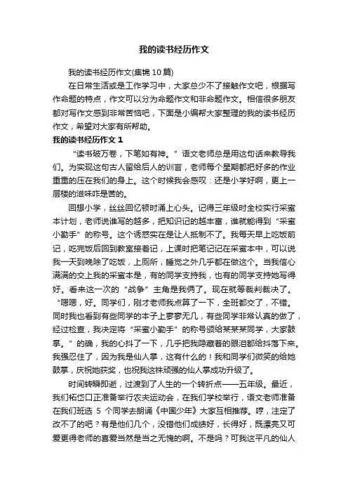 我的读书经历作文（集锦10篇）