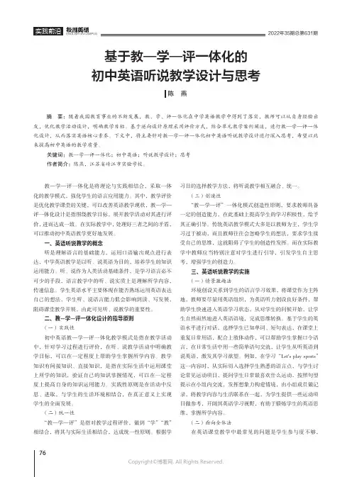 基于教—学—评一体化的初中英语听说教学设计与思考