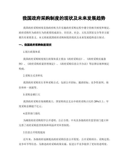 我国政府采购制度的现状及未来发展趋势