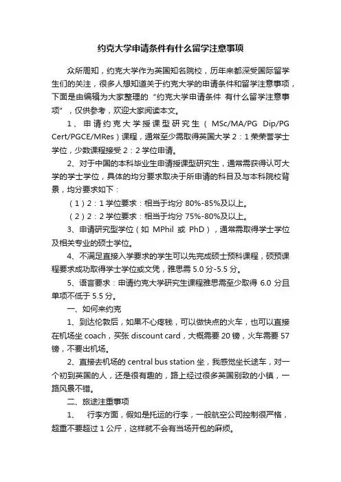 约克大学申请条件有什么留学注意事项