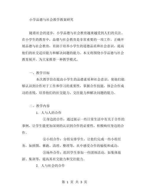 小学品德与社会教学教案研究