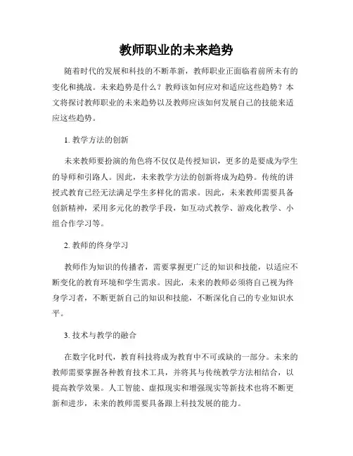 教师职业的未来趋势
