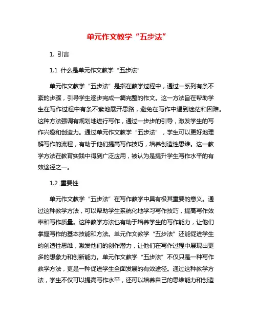 单元作文教学“五步法”
