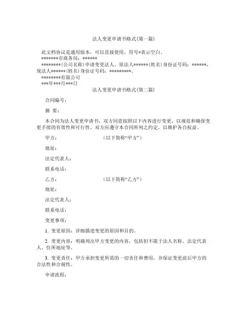 法人变更申请书格式精选3篇