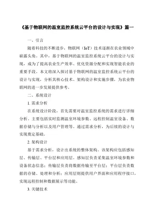 《基于物联网的温室监控系统云平台的设计与实现》范文