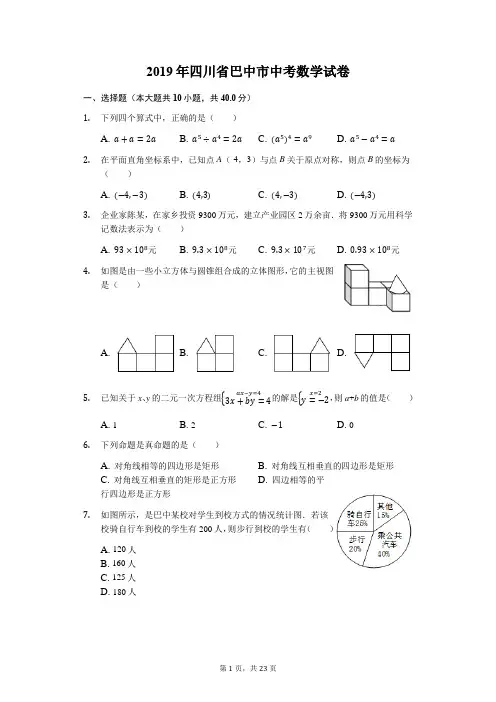 四川省巴中市2019年中考数学试卷(Word解析版)