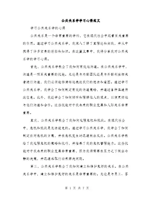 公共关系学学习心得范文（三篇）