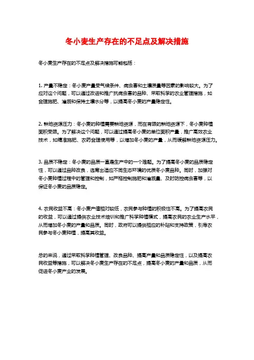 冬小麦生产存在的不足点及解决措施