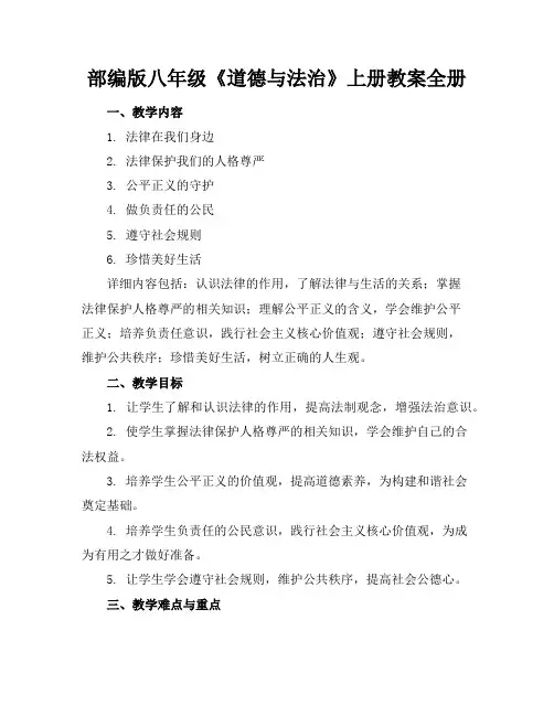 部编版八年级《道德与法治》上册教案全册