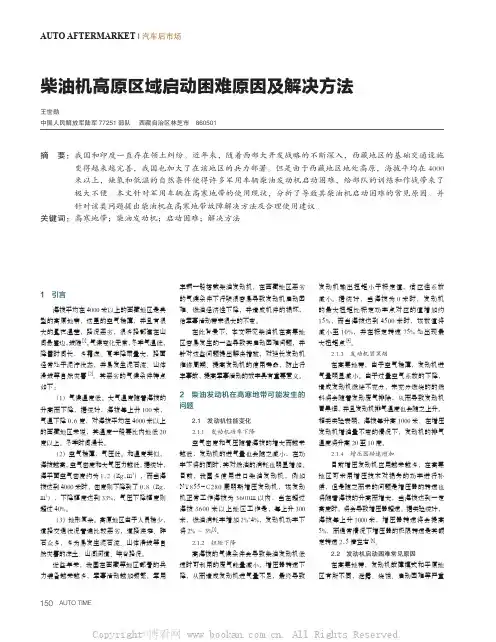 柴油机高原区域启动困难原因及解决方法 