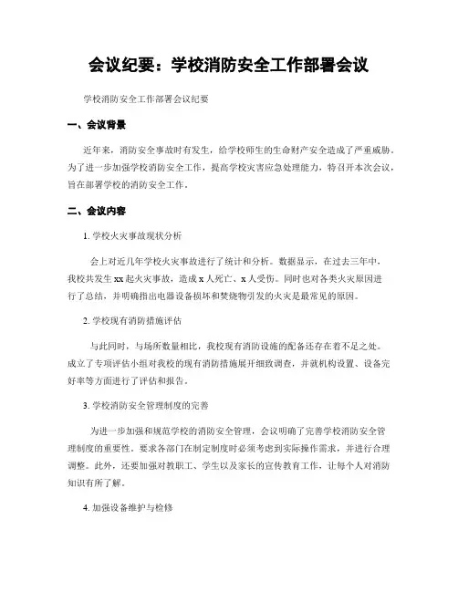 会议纪要：学校消防安全工作部署会议