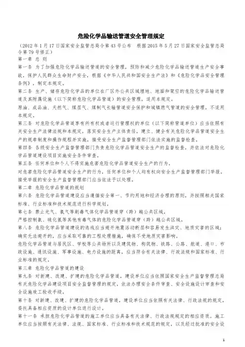 危险化学品输送管道安全管理规定