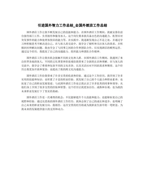 引进国外智力工作总结_去国外酒店工作总结