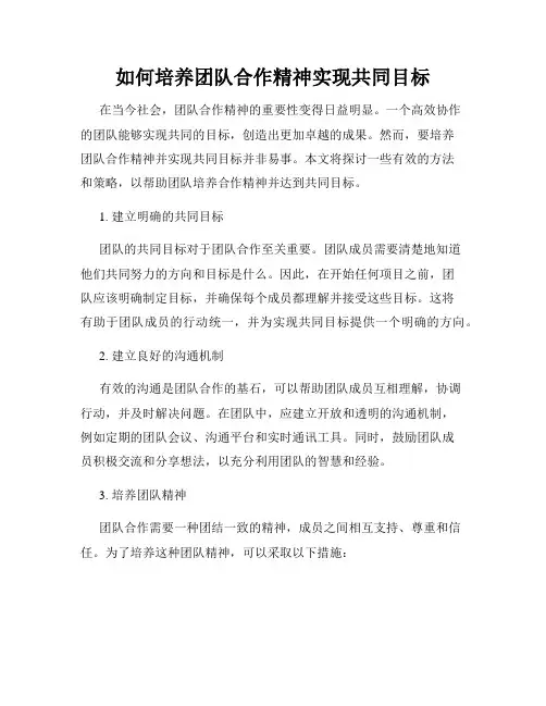 如何培养团队合作精神实现共同目标