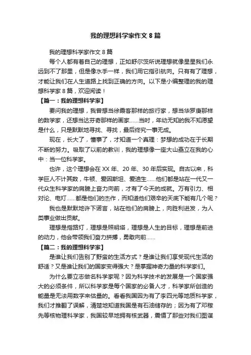 我的理想科学家作文8篇