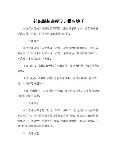 针织服装课程设计报告裤子