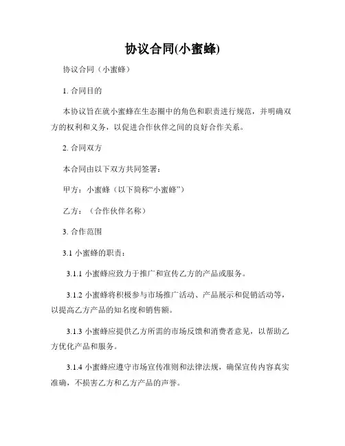 协议合同(小蜜蜂)