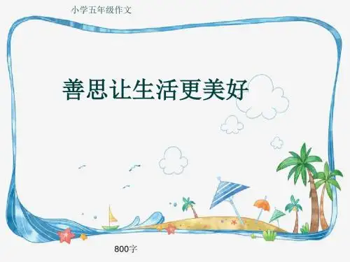 小学五年级作文《善思让生活更美好》800字(共12页PPT)