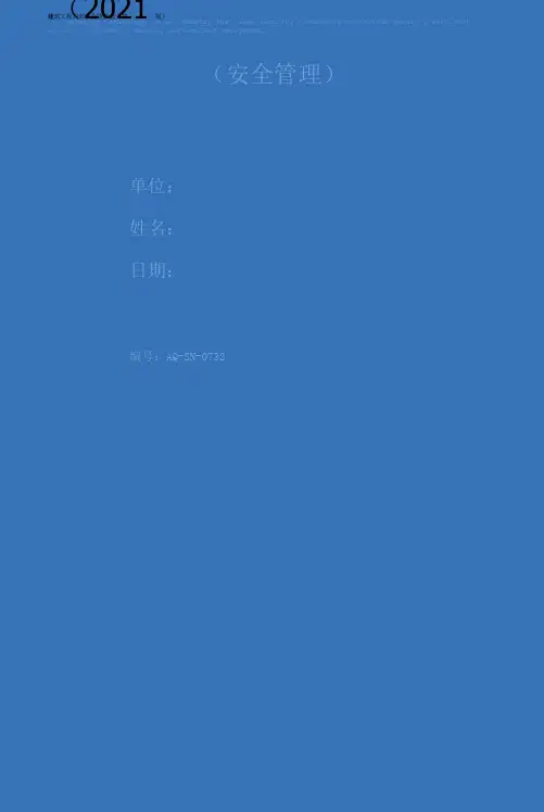 建筑工程部分安全防护技术措施(2021版)