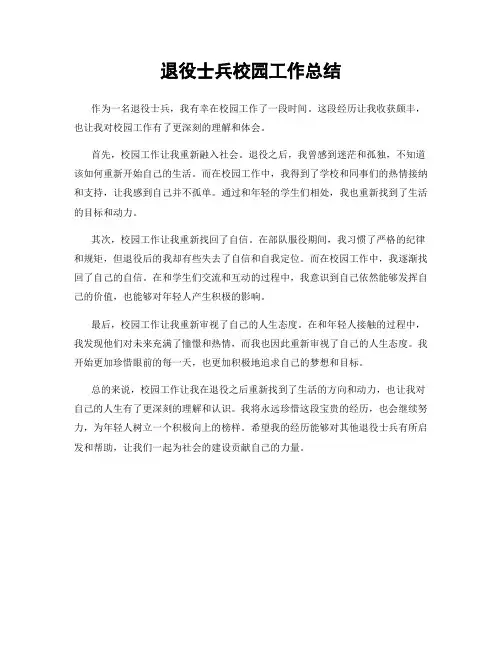退役士兵校园工作总结