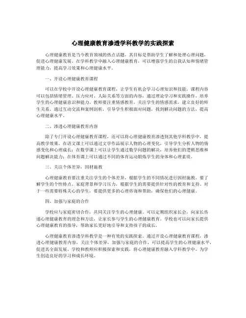 心理健康教育渗透学科教学的实践探索