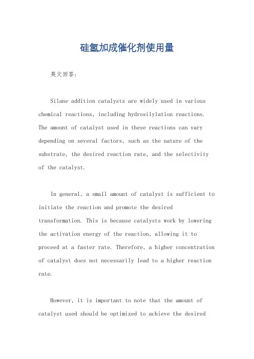 硅氢加成催化剂使用量