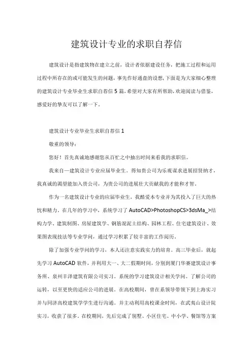 建筑设计专业的求职自荐信