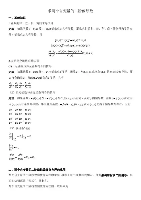 二阶复合偏导数求解法则-适用偏微分方程