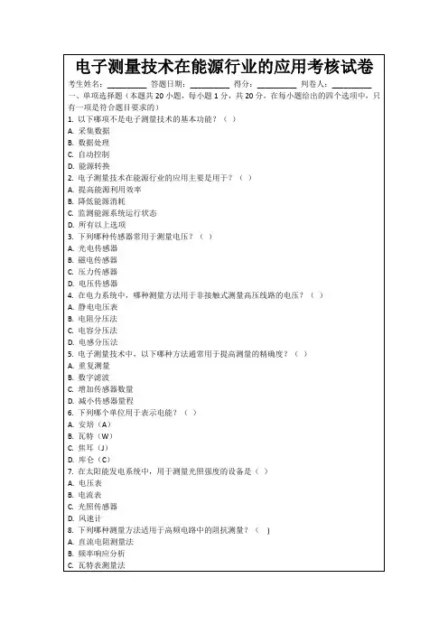 电子测量技术在能源行业的应用考核试卷