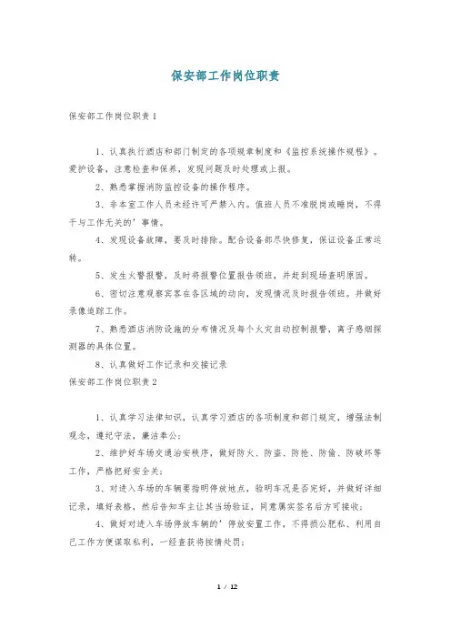 保安部工作岗位职责